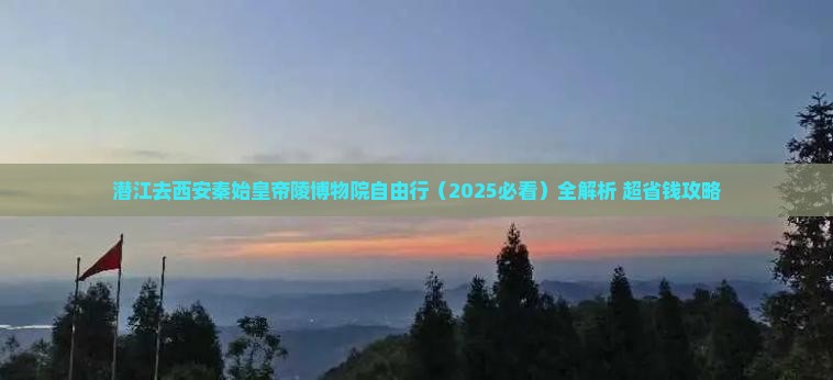 潜江去西安秦始皇帝陵博物院自由行