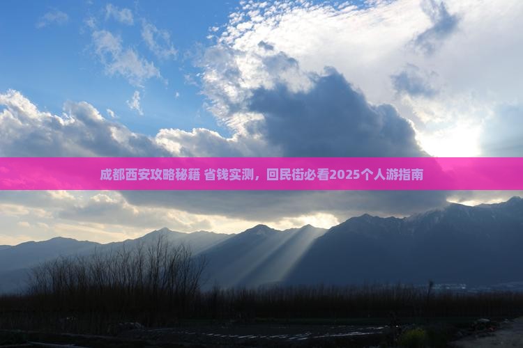 成都去西安回民街个人游