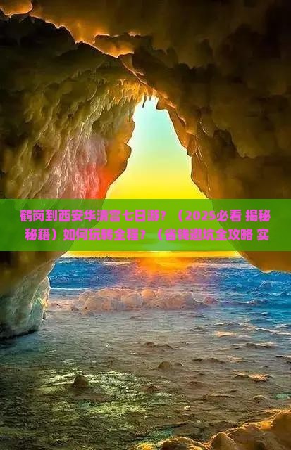 鹤岗到西安华清宫七日游