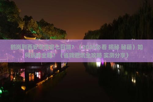 鹤岗到西安华清宫七日游