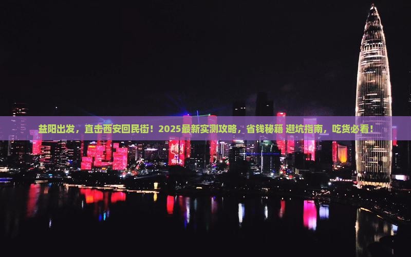 益阳到西安回民街六日游