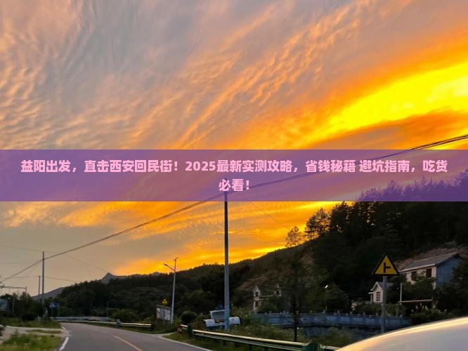 益阳到西安回民街六日游