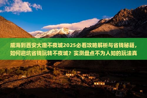 威海到西安大唐不夜城攻略