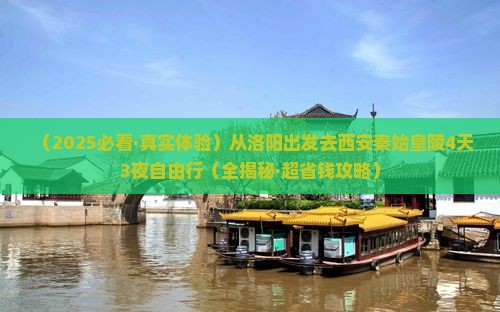 洛阳到西安秦始皇帝陵博物院四日游