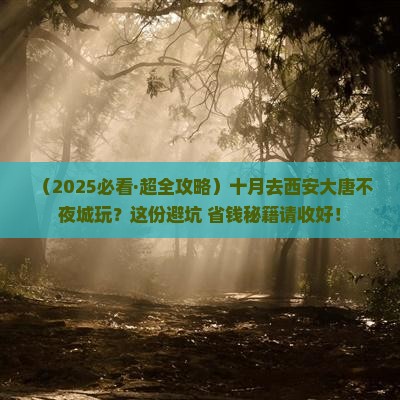 十月去西安大唐不夜城景点