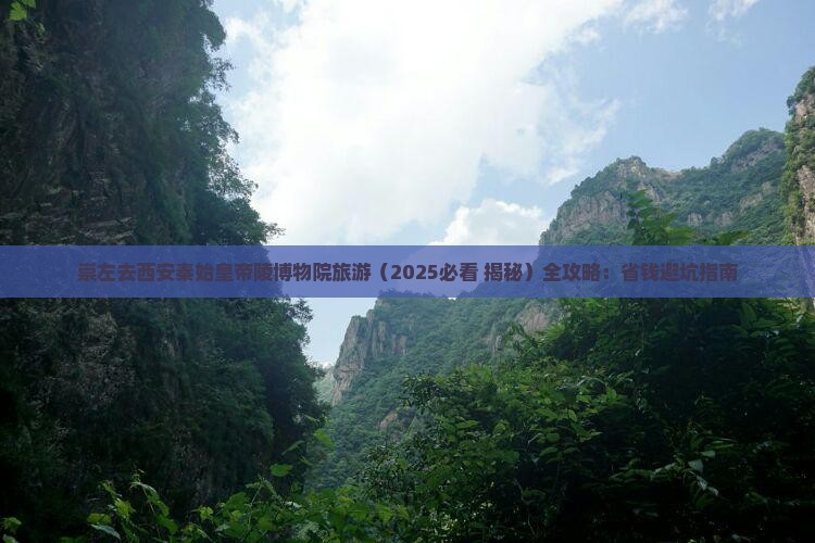崇左去西安秦始皇帝陵博物院旅游