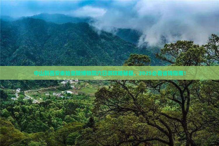 中山到西安秦始皇帝陵博物院六日游