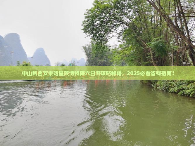 中山到西安秦始皇帝陵博物院六日游