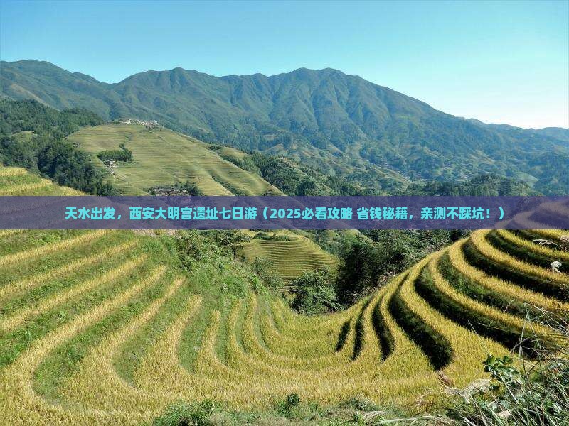 天水去西安大明宫国家遗址公园七日游 天水去西安大明宫国家遗址公园七日游