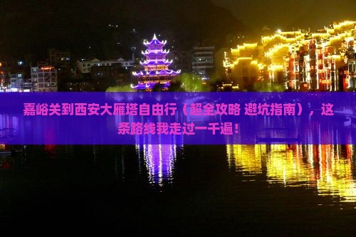 嘉峪关到西安大雁塔自由行