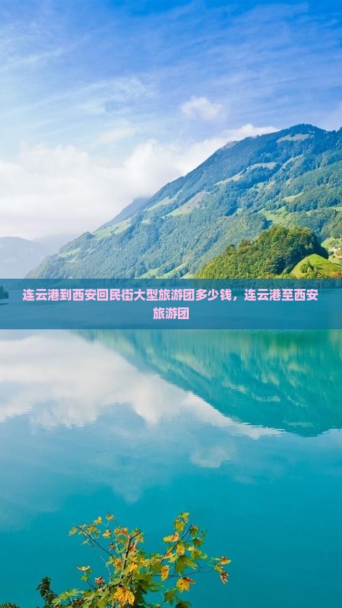 连云港到西安回民街大型旅游团 连云港到西安回民街大型旅游团