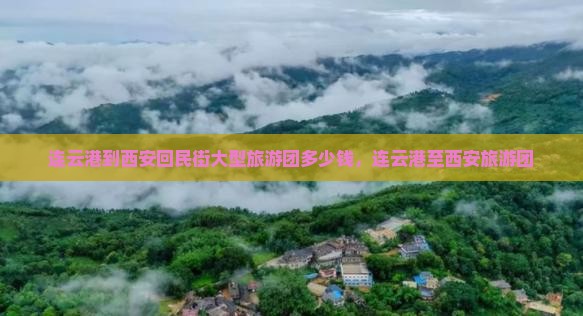 连云港到西安回民街大型旅游团 连云港到西安回民街大型旅游团