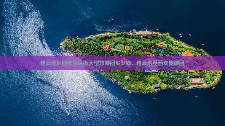 连云港到西安回民街大型旅游团 连云港到西安回民街大型旅游团