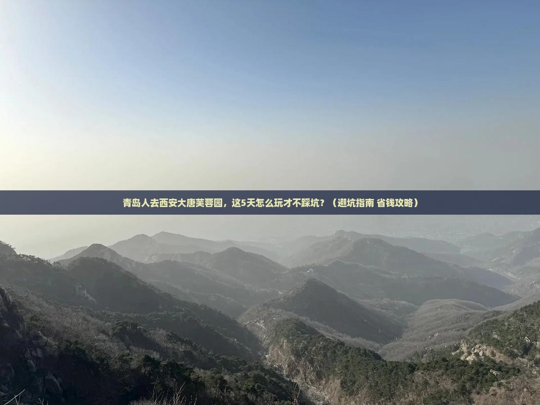 青岛去西安大唐芙蓉园旅行社