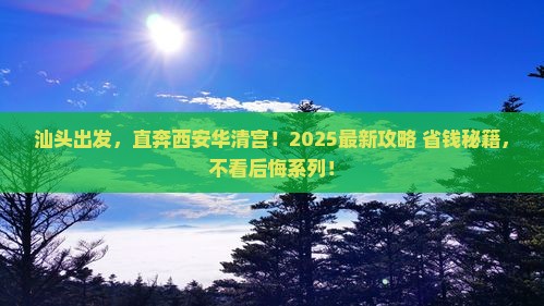 汕头到西安华清宫必去地
