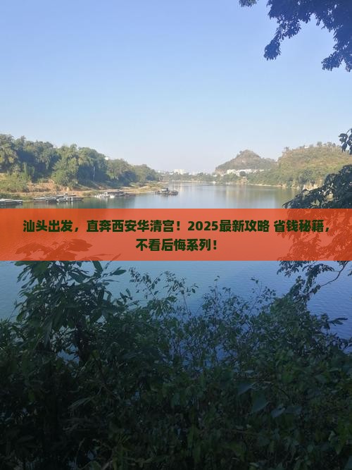 汕头到西安华清宫必去地