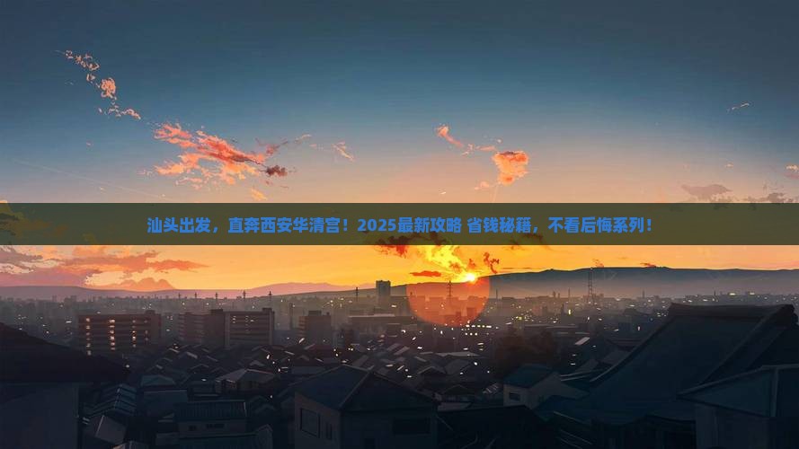 汕头到西安华清宫必去地