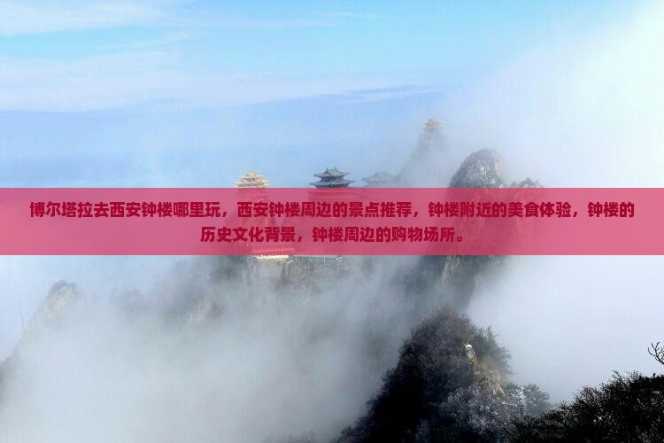 博尔塔拉去西安钟楼哪里玩