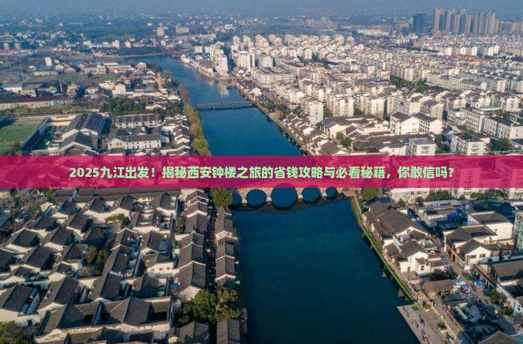 九江去西安钟楼大型旅游团