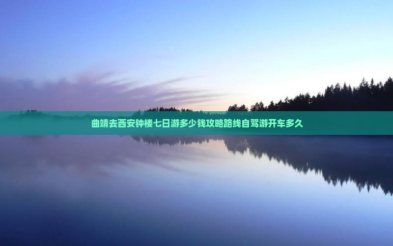 曲靖去西安钟楼七日游