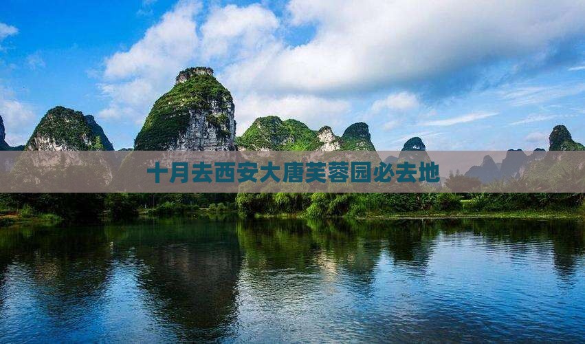 十月去西安大唐芙蓉园必去地