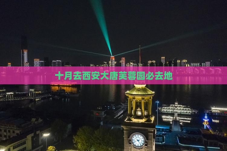 十月去西安大唐芙蓉园必去地