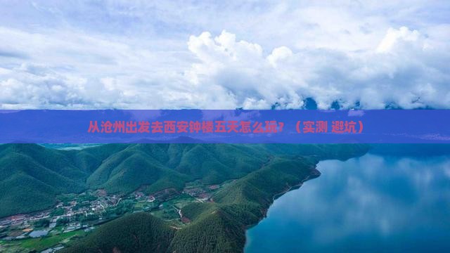 沧州去西安钟楼五日游