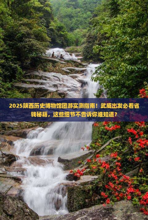 武威到西安陕西历史博物馆团体旅游