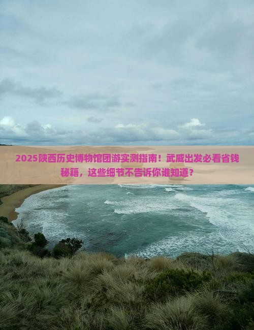 武威到西安陕西历史博物馆团体旅游