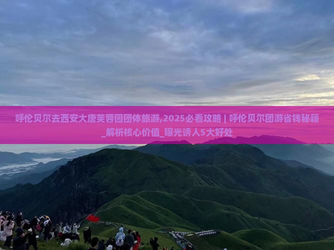 呼伦贝尔去西安大唐芙蓉园团体旅游