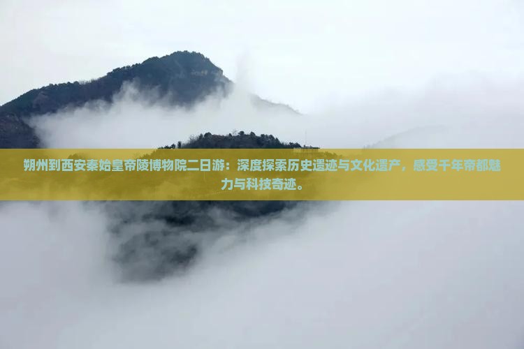 朔州到西安秦始皇帝陵博物院二日游