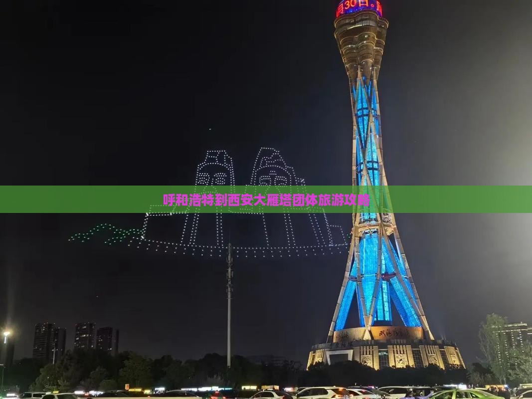 呼和浩特到西安大雁塔团体旅游 呼和浩特到西安大雁塔团体旅游