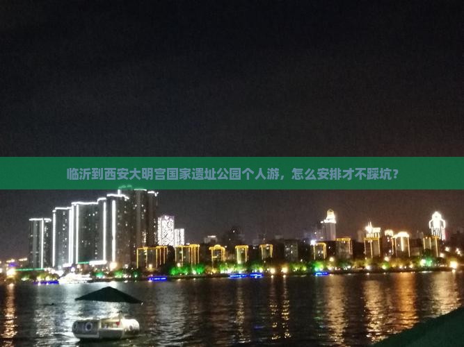 临沂到西安大明宫国家遗址公园个人游