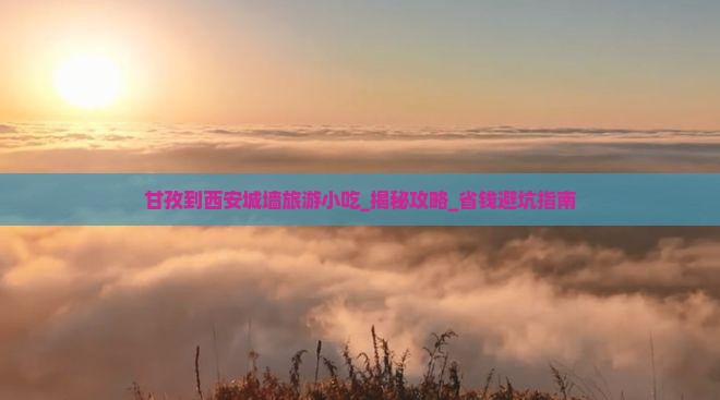 甘孜到西安城墙旅游小吃