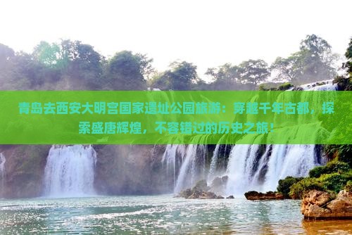 青岛去西安大明宫国家遗址公园旅游