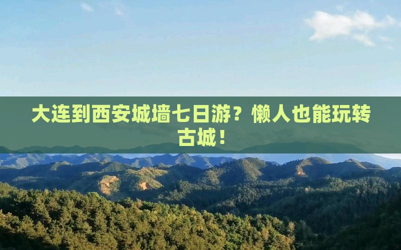大连到西安城墙七日游