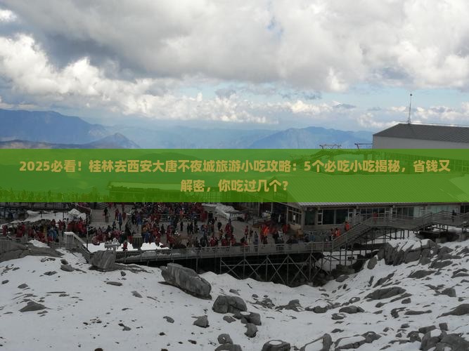 桂林去西安大唐不夜城旅游小吃