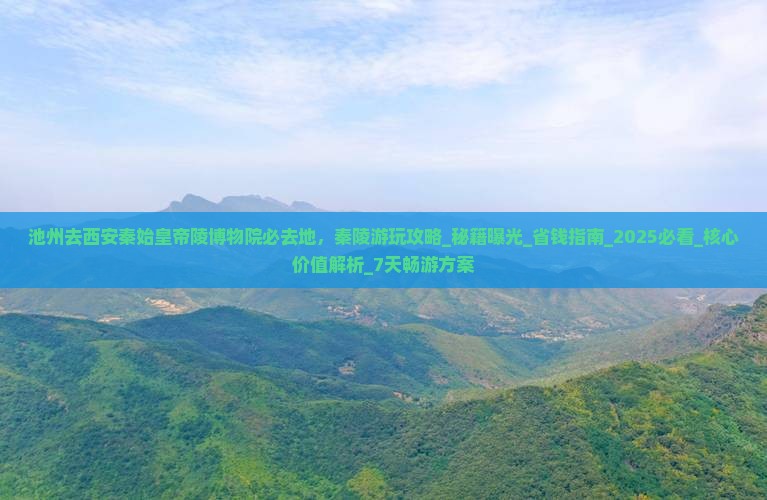 池州去西安秦始皇帝陵博物院必去地