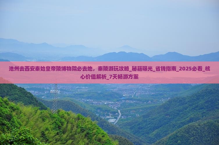池州去西安秦始皇帝陵博物院必去地