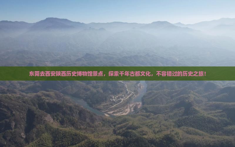 东莞去西安陕西历史博物馆景点