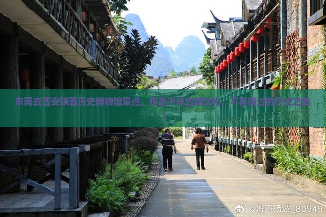 东莞去西安陕西历史博物馆景点