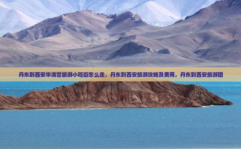 丹东到西安华清宫旅游小吃