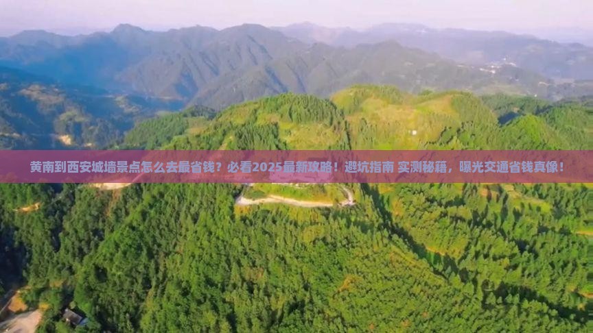 黄南到西安城墙景点
