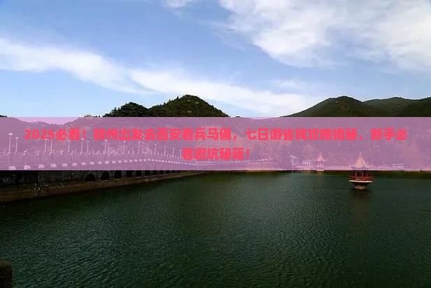 赣州到西安秦始皇帝陵博物院七日游