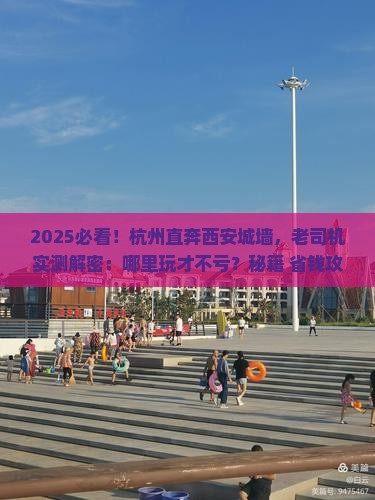 杭州到西安城墙哪里玩