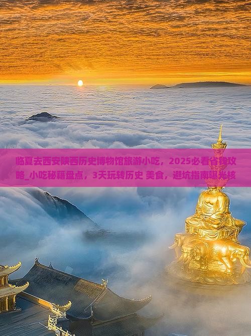 临夏去西安陕西历史博物馆旅游小吃