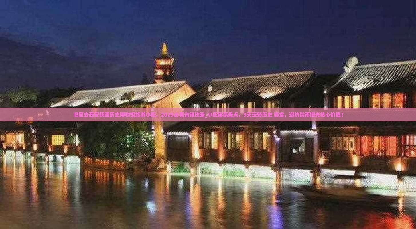 临夏去西安陕西历史博物馆旅游小吃