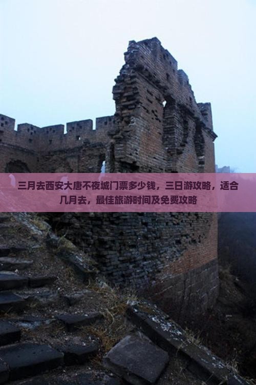 三月去西安大唐不夜城门票 三月去西安大唐不夜城门票