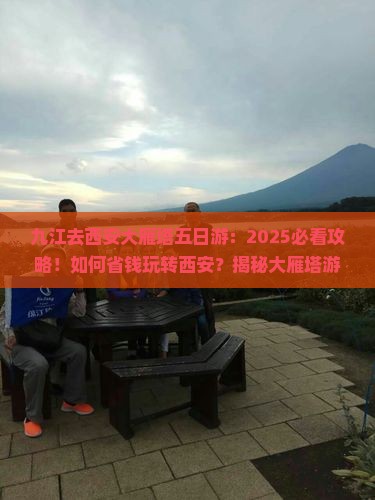 九江去西安大雁塔五日游