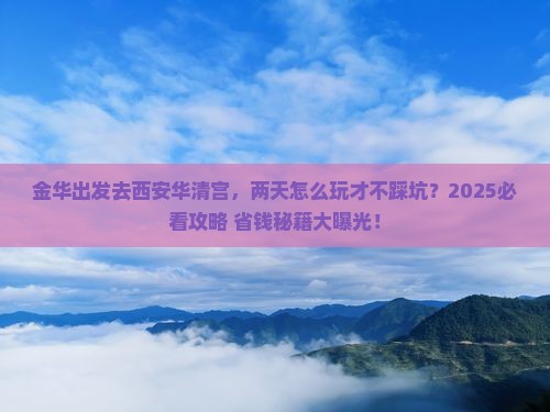 金华去西安华清宫二日游